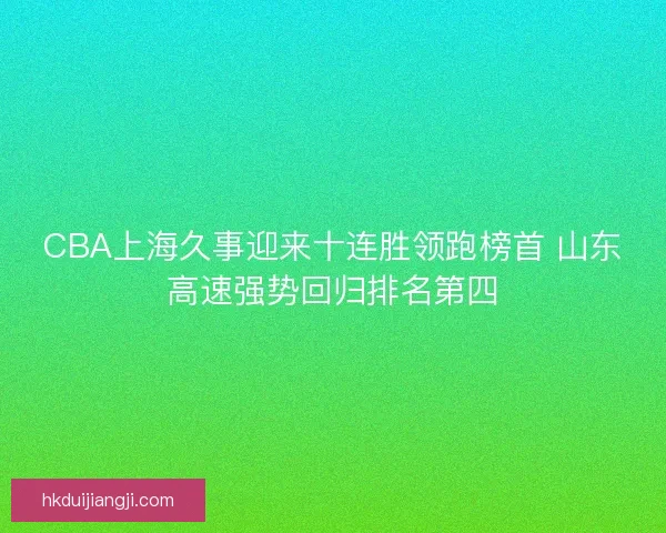 CBA上海久事迎来十连胜领跑榜首 山东高速强势回归排名第四