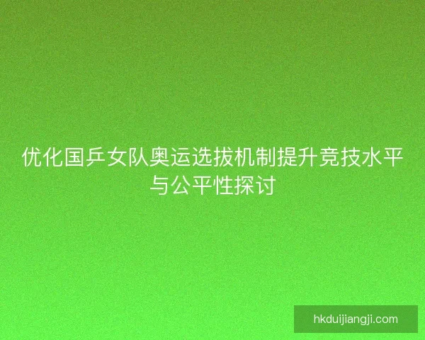 优化国乒女队奥运选拔机制提升竞技水平与公平性探讨